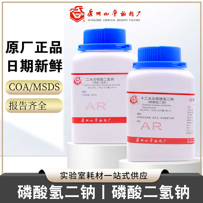 水磷酸氢二钠十二水磷酸二氢钠AR水化学试剂七水实验室广试