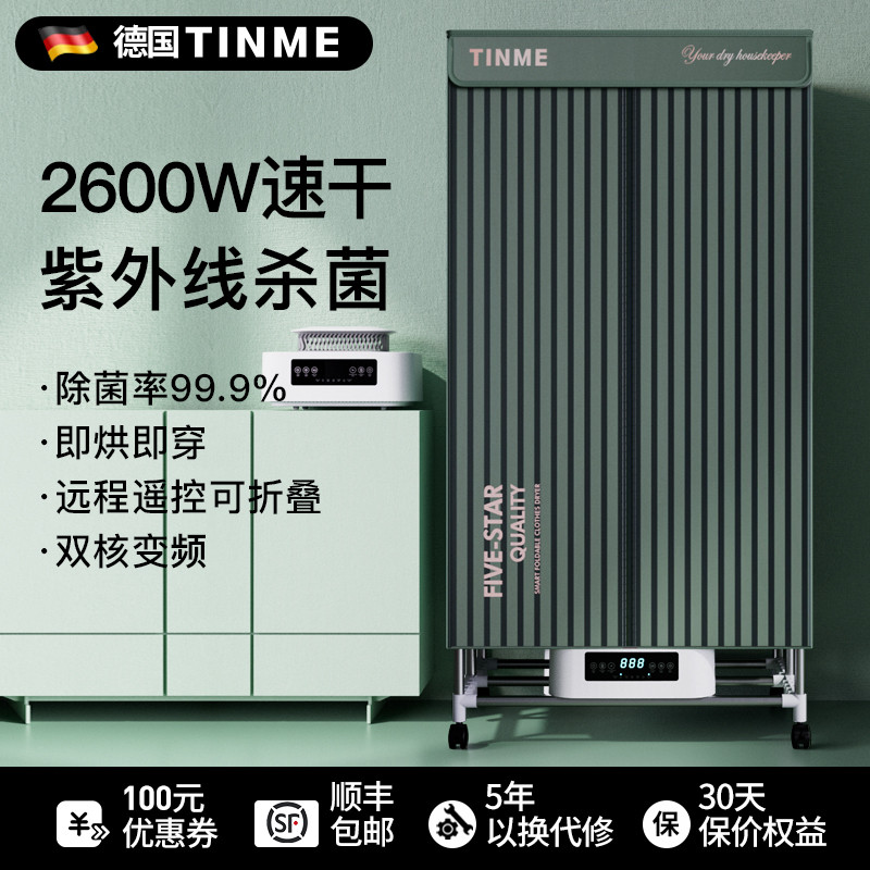 德国TINME烘干机家用速干衣风干机紫外线杀菌烘衣机烤衣服的衣柜