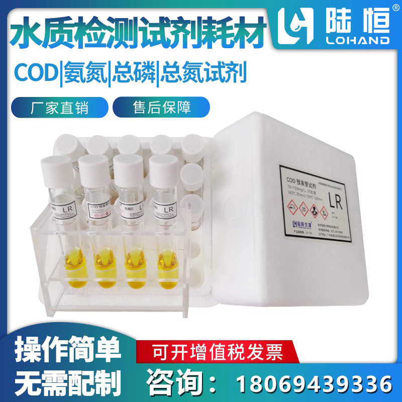 陆恒生物COD预制管氨氮总磷总氮激活剂LH-C660/LH-T725检测试剂