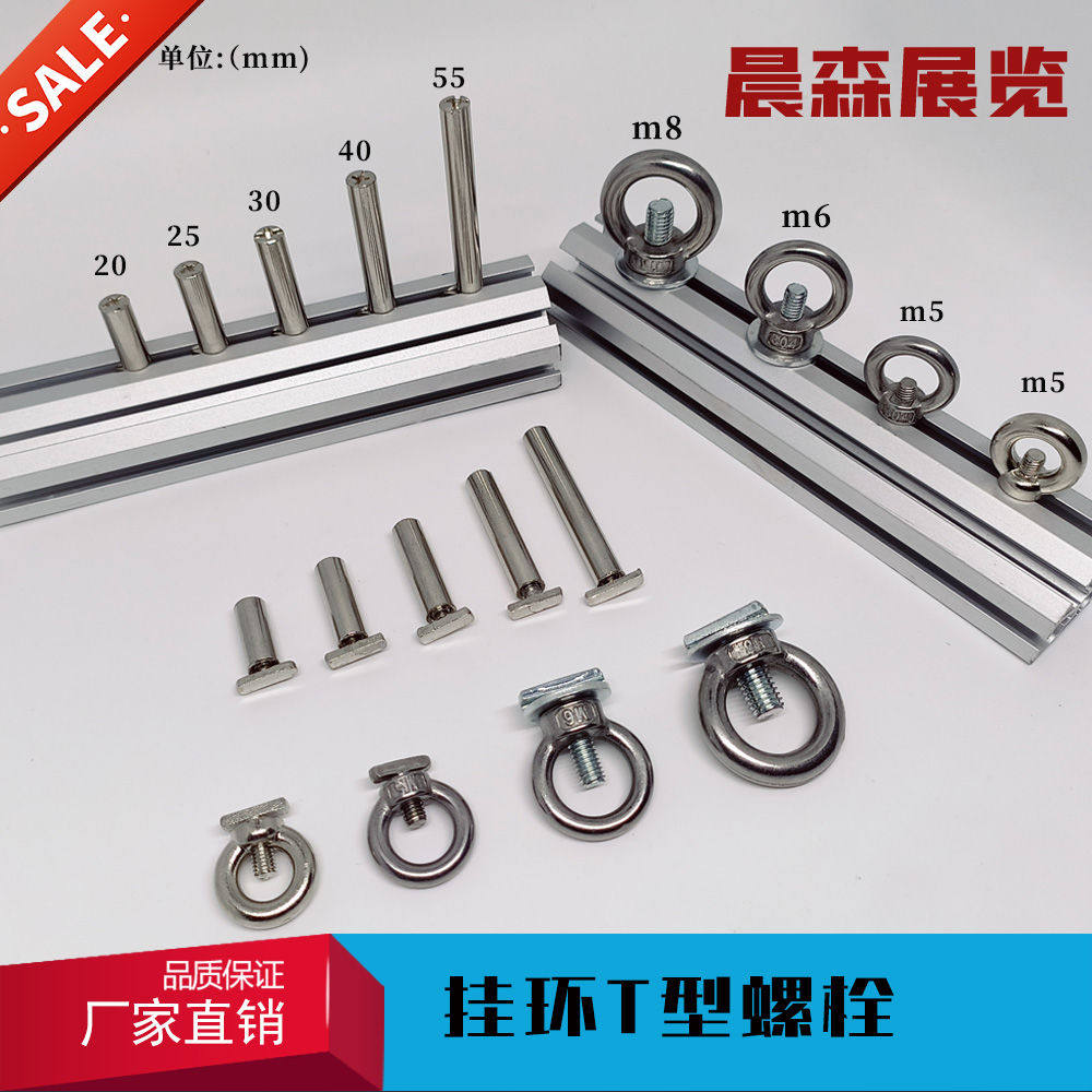 不锈钢挂环铁吊环T字型螺栓t字型层板托件螺丝广交展销展览会器材