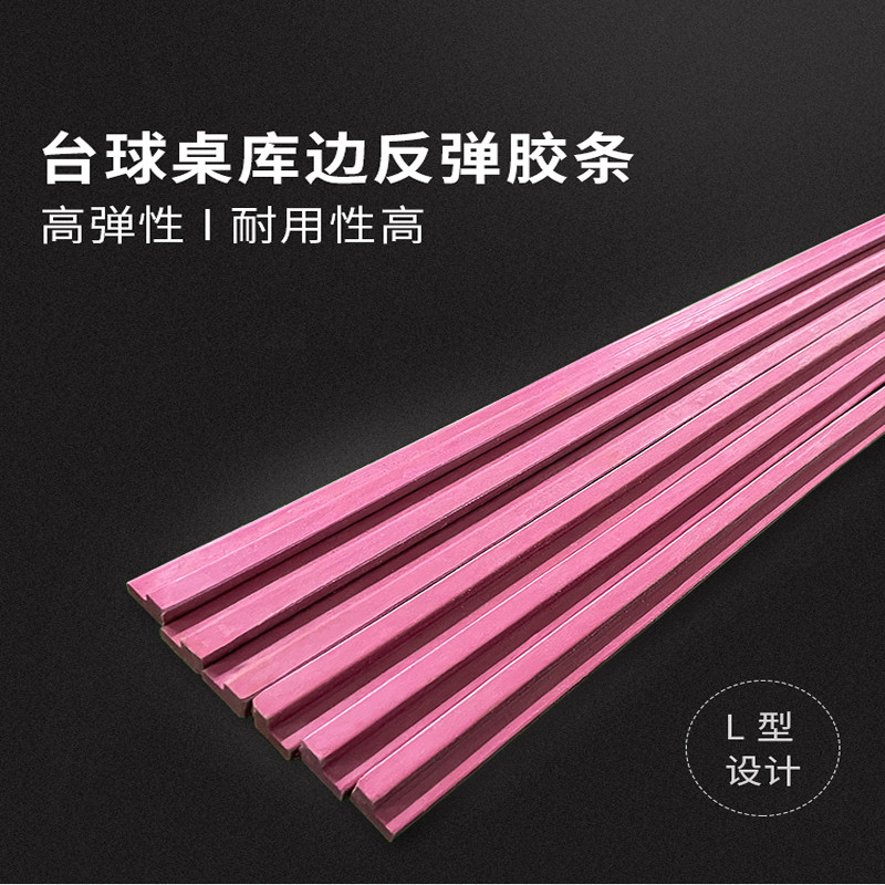 黑8台球弹力边1.26米胶条反弹橡胶斯诺克桌球边框弹簧1.8配件用