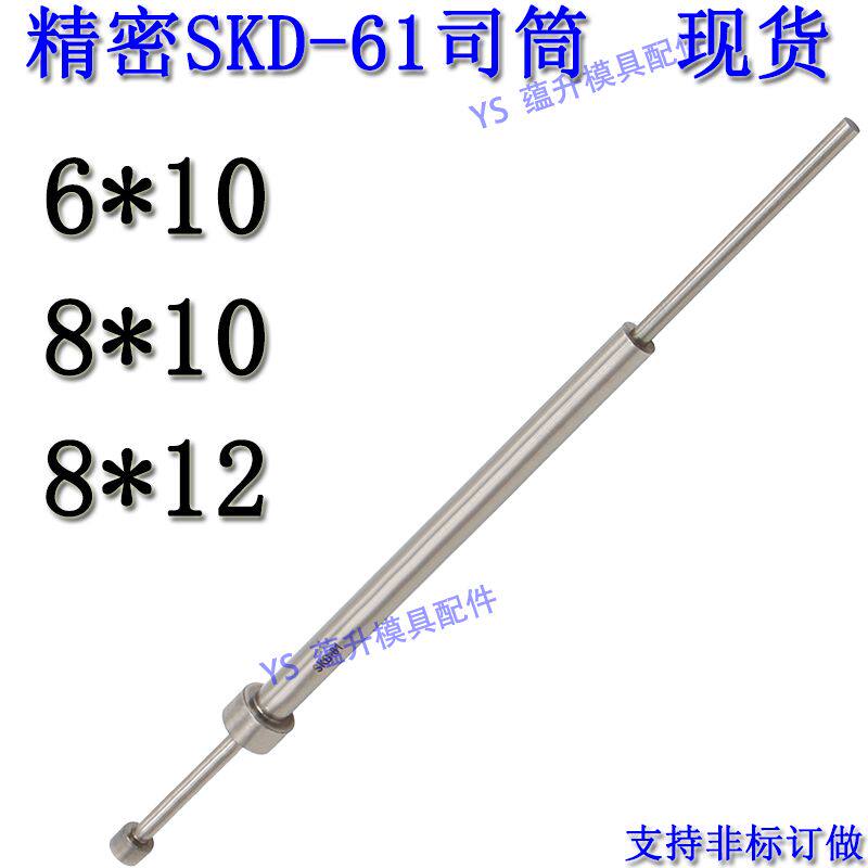现货精密SKD61司筒非订做耐磨耐高温推管顶针6/8