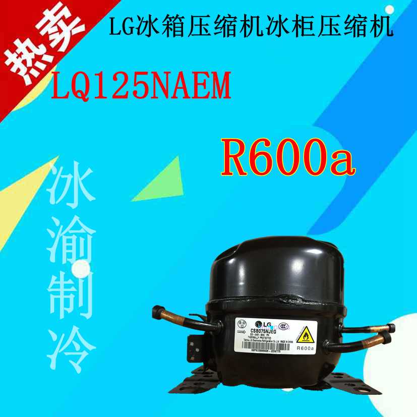 全新LG冰箱压缩机LQ125NAEM冰柜压缩机 R600a MQ108NAMV