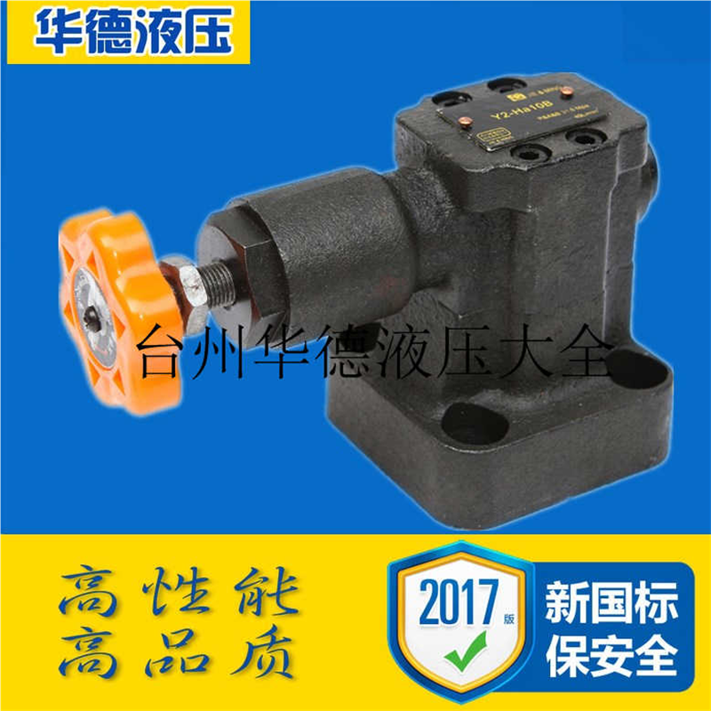 溢流阀 液压阀 Y2-Ha10B Y2-Hd10B Y2-Hb10B Y2-Hc10B Y2-Hd10