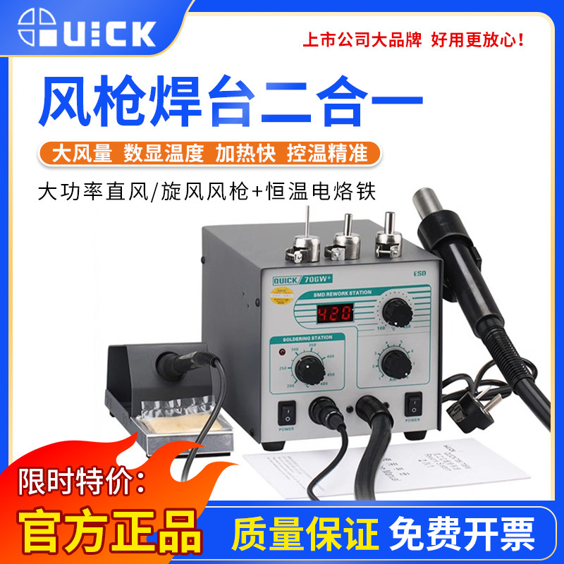 快克706W电烙铁热风枪拆焊台二合一手机维修焊接工具大功率电烙铁
