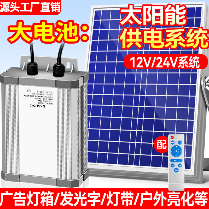 太阳能供电系统12V充电板户外广告灯箱灯带低压24V光伏发电蓄电池