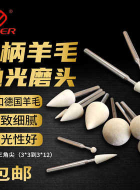 CEER羊毛磨头3柄三角尖球形德国进口羊毛轮金属玉石镜面抛光棉球