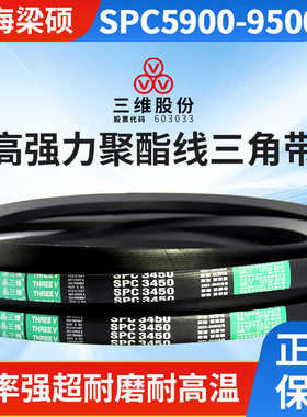 三维三角带SPC型5900-9500窄V橡胶特种耐油耐热抗静电橡胶传动带