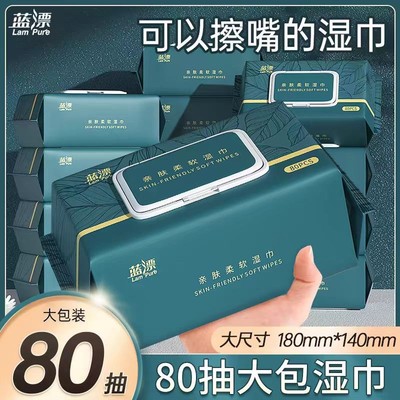 蓝漂湿巾80抽大包加厚亲肤柔湿巾清洁手口湿巾纸家用带盖湿纸巾