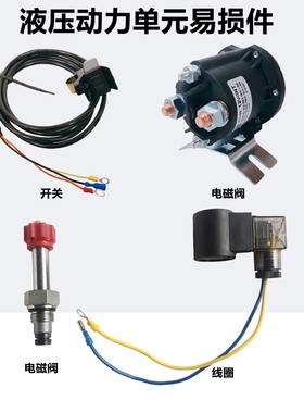 液压自卸翻斗动力单元电机启动继电器电池阀线圈升降开关124860v