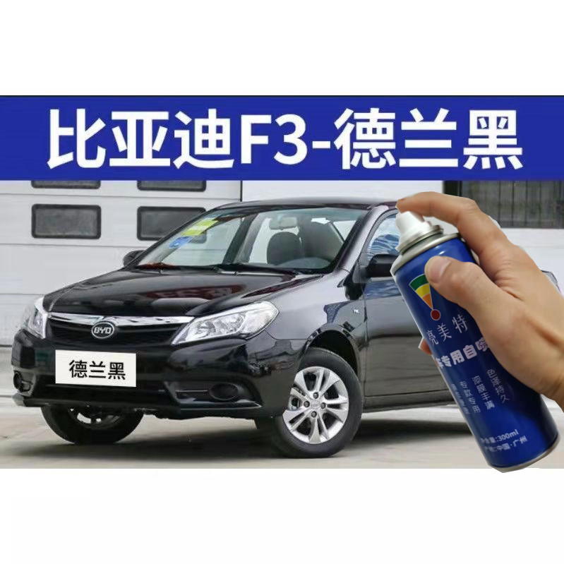 适用于比亚迪f3德兰黑自喷漆雅典银天山白补车漆汽车划痕修复灰色