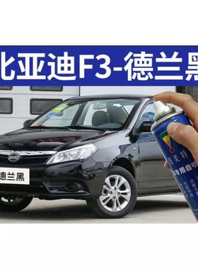 适用于比亚迪f3德兰黑自喷漆雅典银天山白补车漆汽车划痕修复灰色