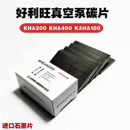 好利旺真空泵碳片KH-100KHA-200KHB-400AKHA750ORION风泵石墨刮片