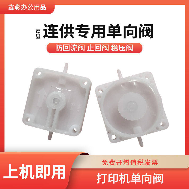 打印机单向阀防回流阀止回阀稳压阀逆止阀连供墨盒连供专用单向阀