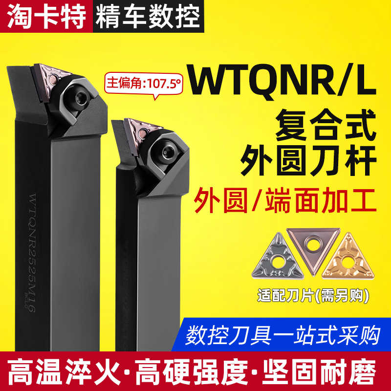 jingche数控刀杆WTQNR2020K16主偏角107度外圆端面车刀TN16片包邮