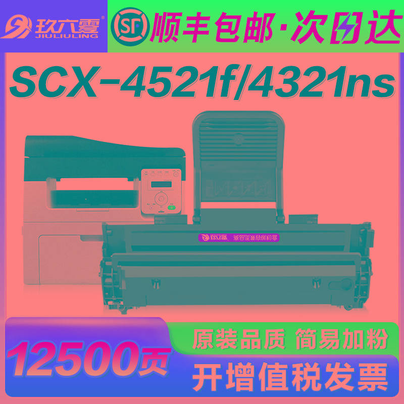 【顺丰】适用三星4521f硒鼓scx4321ns ml1610 4621ns 4521hs 4821