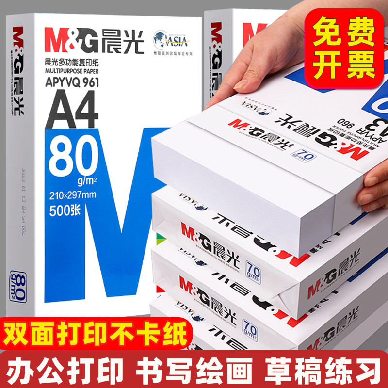 晨光a4纸打印纸500张加厚白纸打印机专用草稿纸办公a4复印打印纸