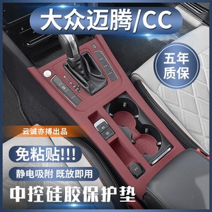 适用于大众迈腾 配件 CC中控硅胶保护垫b8 cc内饰排档贴片改装