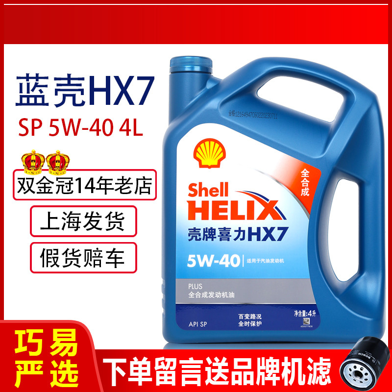 机油正5W-40全合成蓝壳HX7喜力SP汽车发动机润滑油4L四季