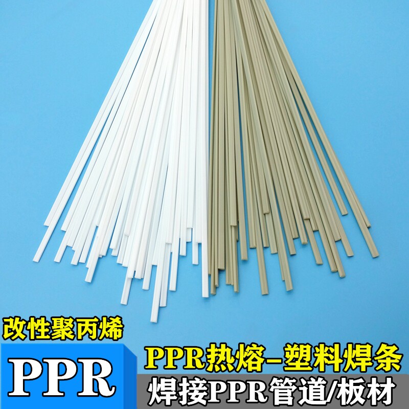 PPR焊条 焊接PPR热熔管PPR板材改性聚丙烯PP焊条万能热熔塑料焊条