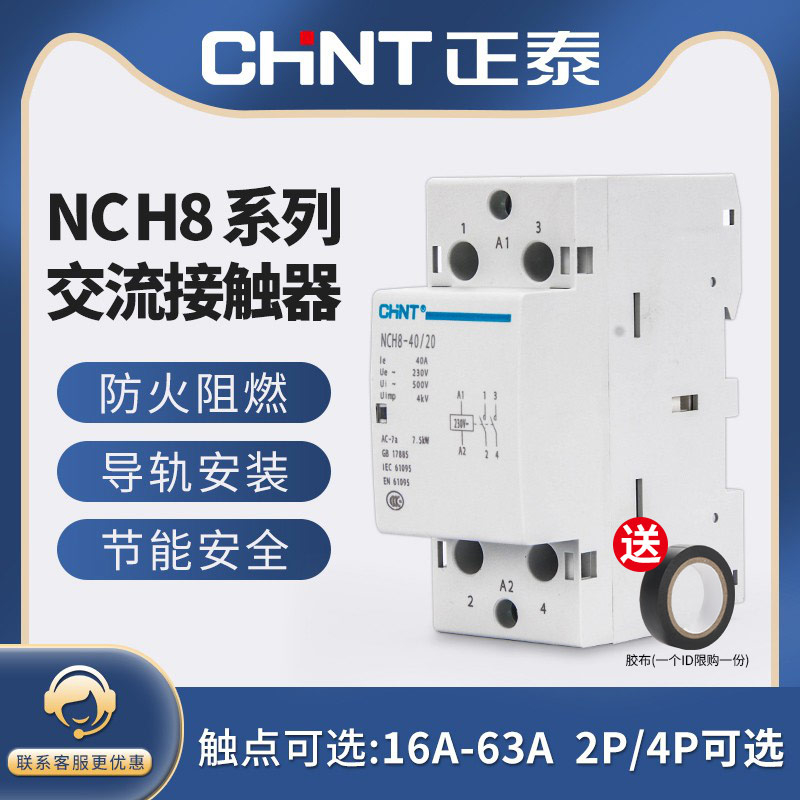 家用交流接触器NCH8-25/20导轨式小型单相220V微型宾馆40A/2P