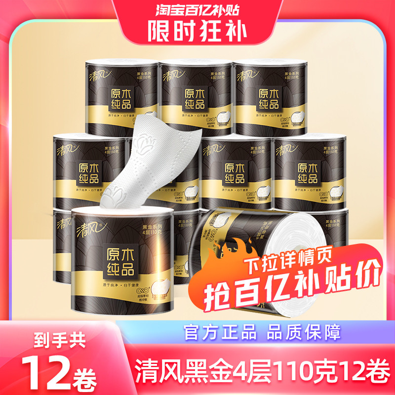 【20点抢】清风黑金卷纸4层110克12卷厕纸家用实惠装有芯卷筒纸by