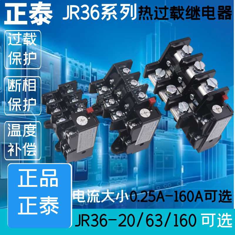 JR36-20 63 160 3.5A5A7.2A16A22A32A45A85A120A热过载继电器