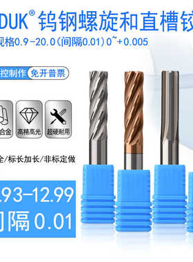 钨钢绞刀合金铰刀12.93 12.94 12.95 12.96 12.97 12.98 12.99