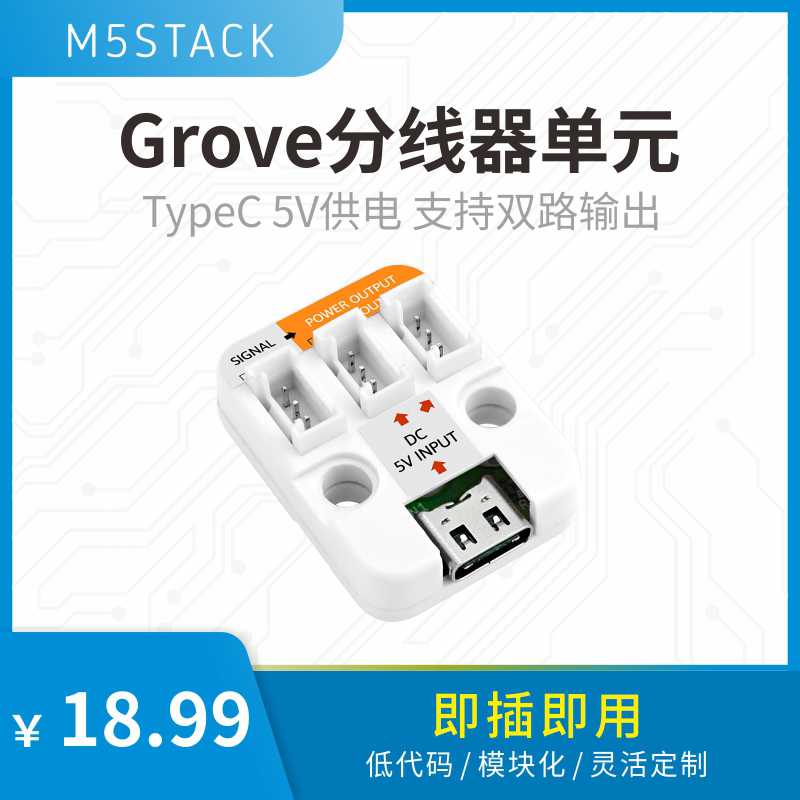 官方M5Stack TypeC2Grove 支持5V供电接入Grove 传感器供电
