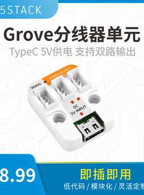 官方M5Stack TypeC2Grove 支持5V供电接入Grove 传感器供电
