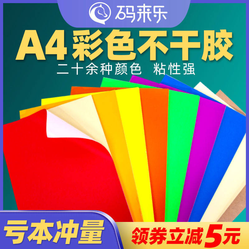 A4彩色不干胶签打印纸切割喷墨激光条码纸混色红色橙色黄色绿色