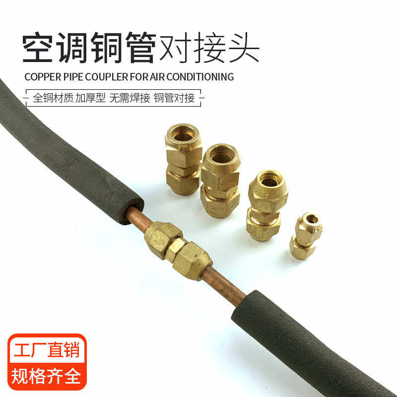 空调铜铝管对接头延长接头纯铜衲子对接螺帽对接加长铝管延伸接头