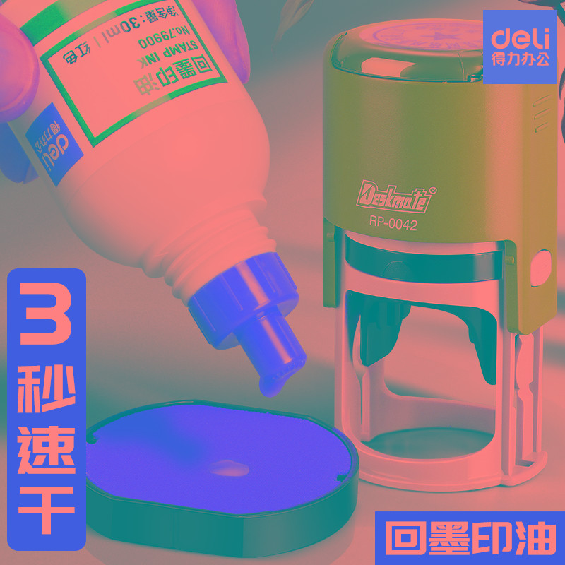 得力回墨印油印章加印油补充液红色速干章印发票章合同专用章公张