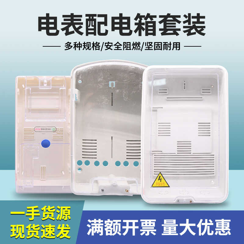 单相电表箱子家用套装出租房室外防水塑料透明电表箱明装配电箱