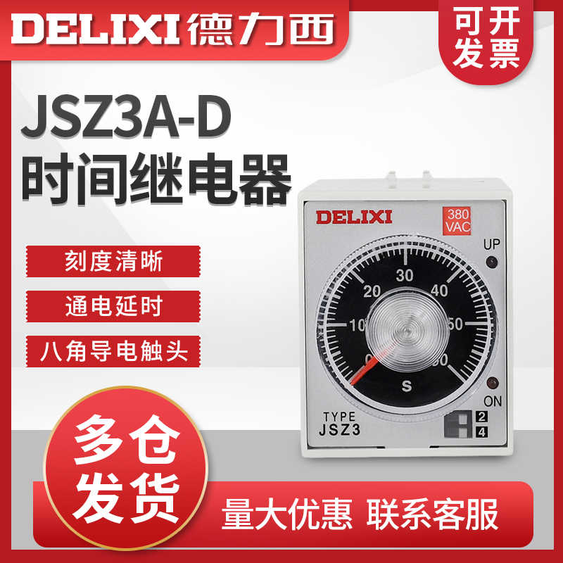 德力西通电延时时间继电器 JSZ3A-D 10S/100S/10M/60M  AC220V