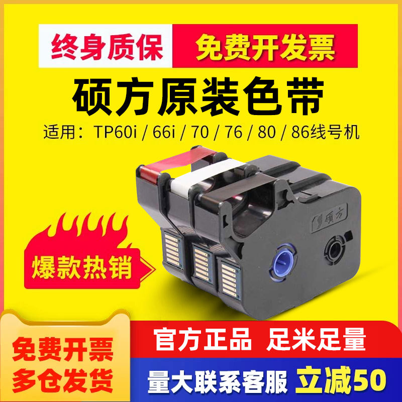 硕方线号机色带原装tp60i 66iTP-R00B碳带TP70/76/80/86线号机打