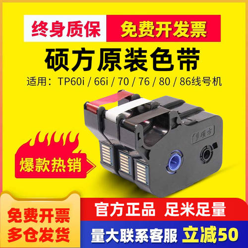 硕方线号机色带原装tp60i 66iTP-R00B碳带TP70/76/80/86线号机打