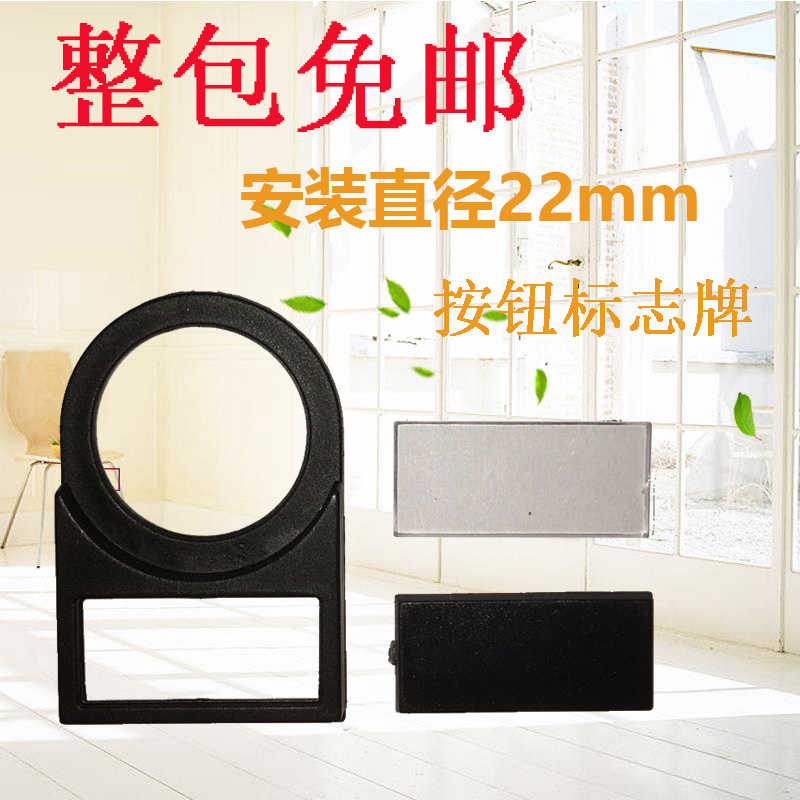 22mm按钮开关信号灯标志牌标识牌标牌框标志框指示牌一包100个