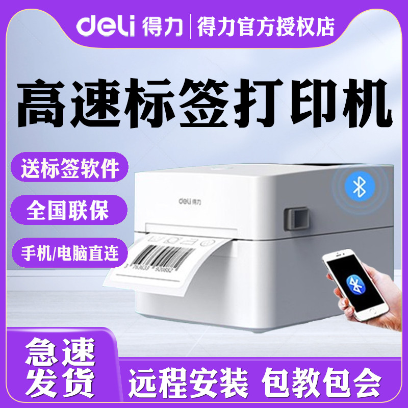 【得力签打印机】热敏条码签机720c小型730c快递单打印机食