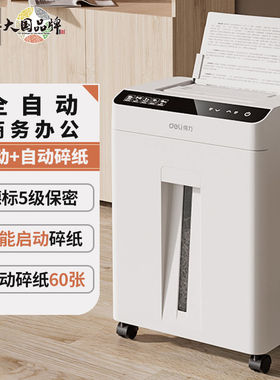 得力GA810/GA811碎纸机办公室专用小型电动自动家商用 文件粉碎机