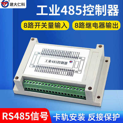 开关量采集8路输入8路输出IODO控制模块工程PLC用modbus厂家直销