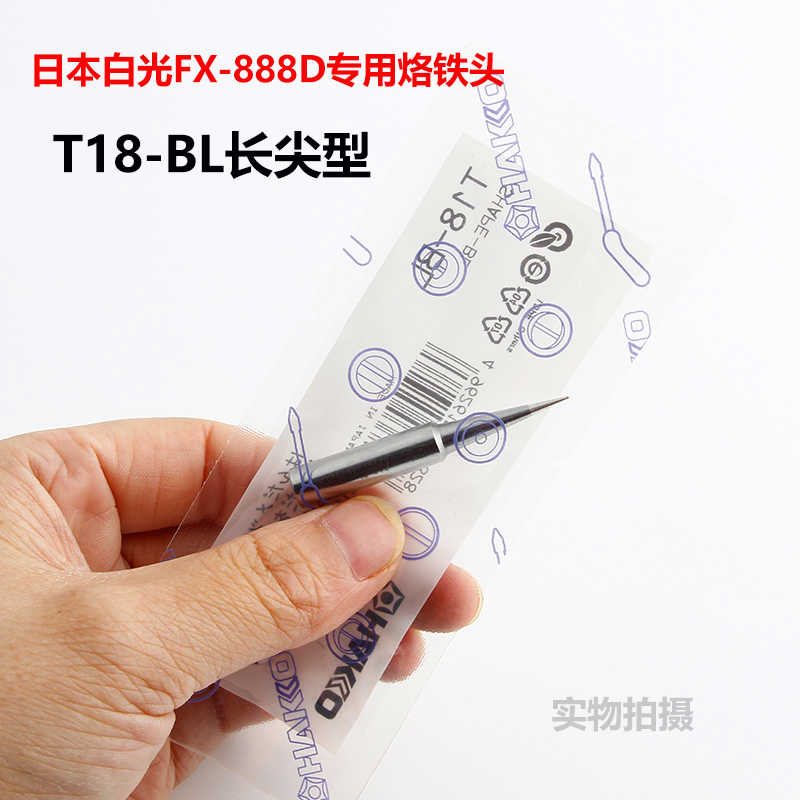 原装日本白光HAKKO T18焊咀 FX888（888D）用焊咀T18-BL烙铁头