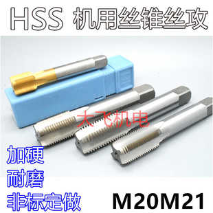 機用絲錐絲攻M20M21x2.5x2x1.75x1.5x1.25x1x0.75x0.5左旋反牙