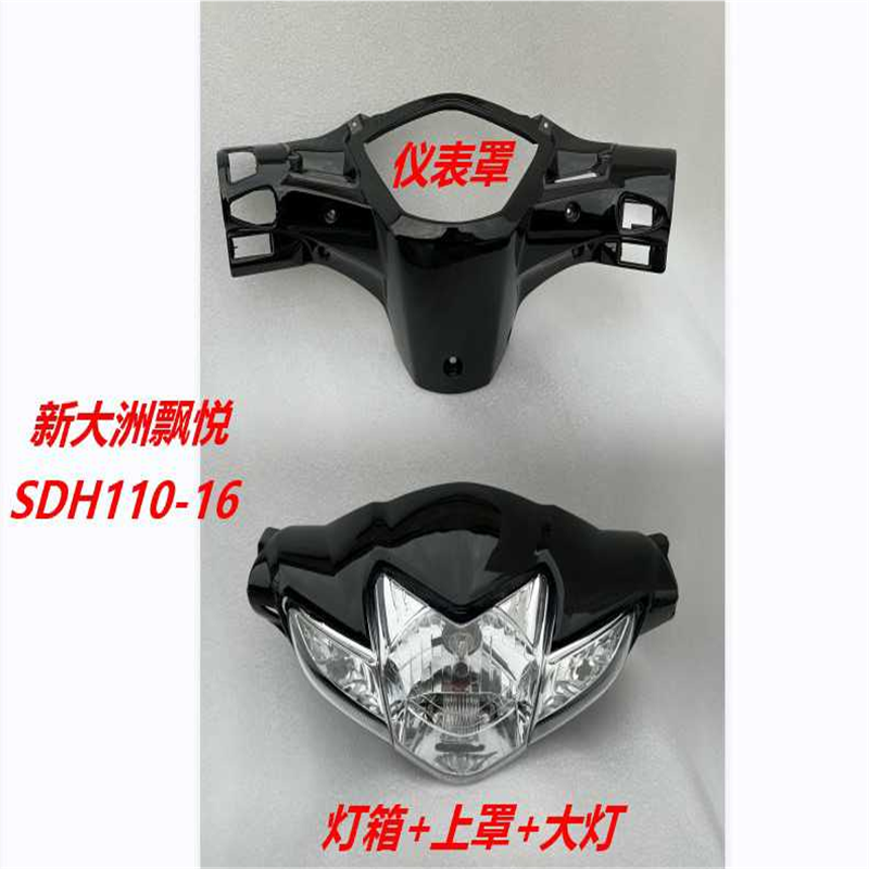 适用于新大洲摩托车配件 飘悦 SDH110-16弯梁前大灯 灯箱 仪表罩