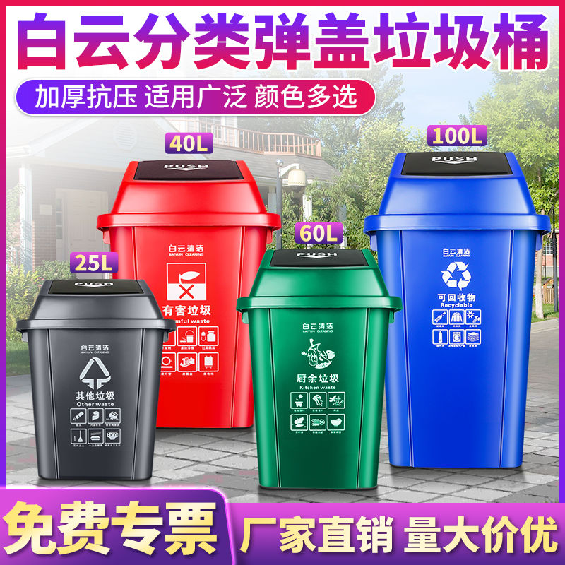 白云清洁弹盖分类垃圾桶摇盖加厚用户外环卫可回收四色翻盖桶