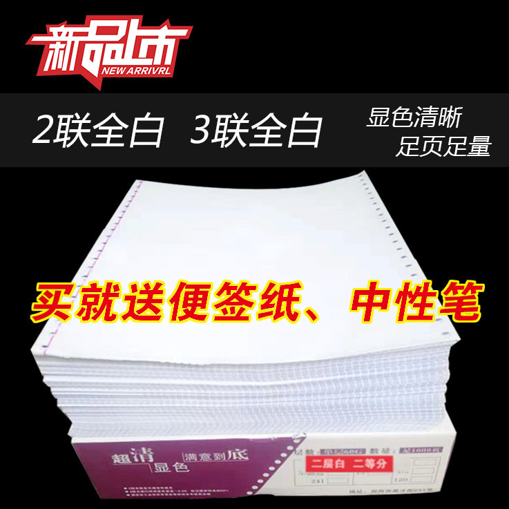 全白不撕边针式电脑打印纸单层两联三联白碳复写纸税务清单发票