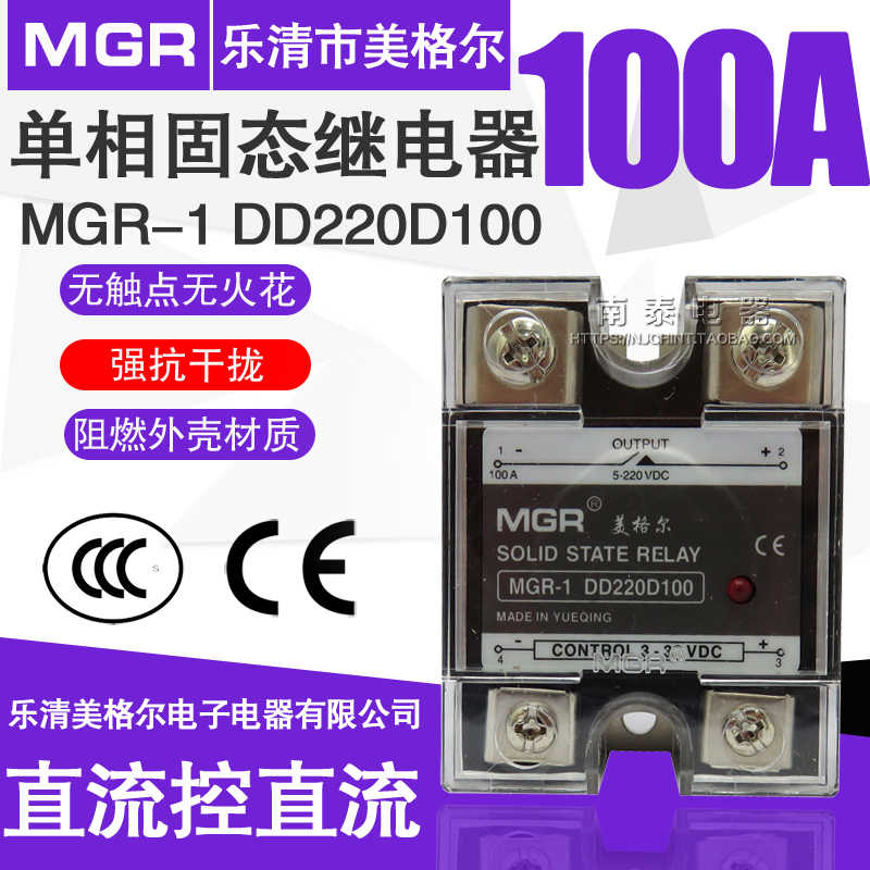 美格尔100A单相100DD MGR-1固态继电器直流控直流DC-DC DD220D100