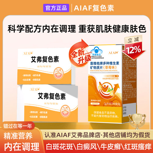 AIAF艾弗复色素白斑银肖病缺失黑色素补充维生素促吸收