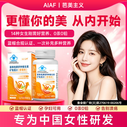 AIAF芭美主义女性复合维生素B族多种维生素生物素+VB族+铁锌硒