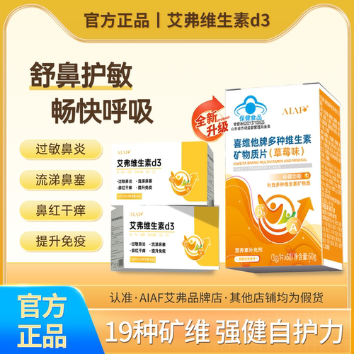 AIAF艾弗维生素d3鼻子过敏性舒敏鼻子舒适改善